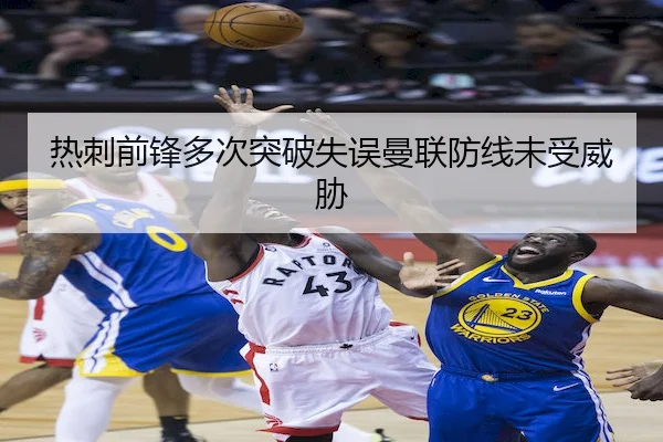 热刺前锋多次突破失误曼联防线未受威胁